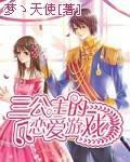 The love game of the three princesses