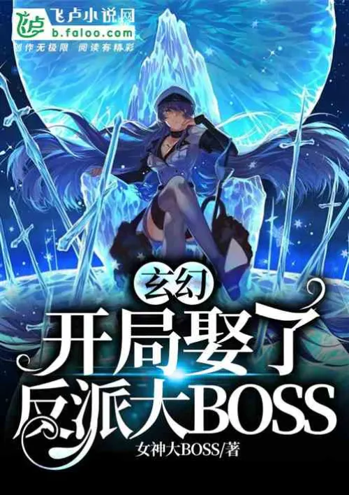 Fantasy: Marrying the villain BOSS at the beginning