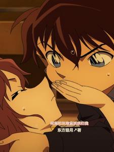 Conan kissed me again and again, and Huiyuan was stunned