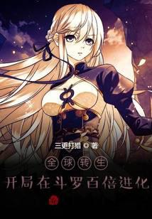 Global Reincarnation: Start with a hundredfold evolution in Douluo!