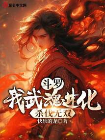 Douluo Continent: My Martial Soul Evolves, Becoming Unrivaled in Slaughter