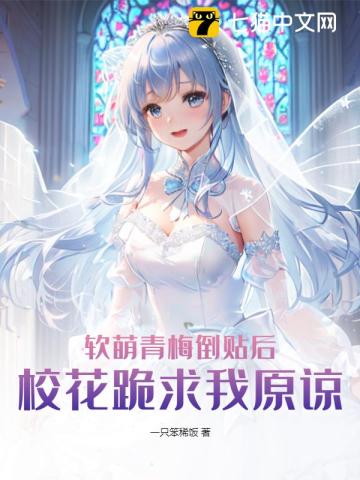 After my cute childhood friend cheated on me, the school beauty begged me for forgiveness.