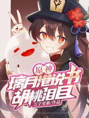 Yuanshen: Liyuegang Storyteller, Walnut Tears