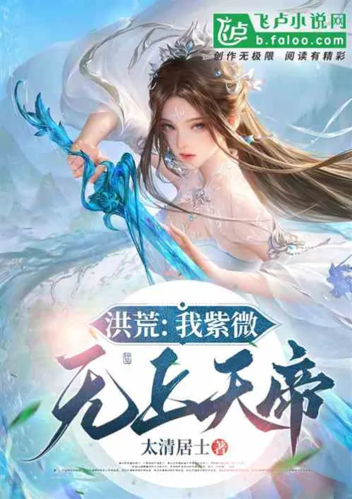 Honghuang: I am Ziwei, the supreme emperor of heaven
