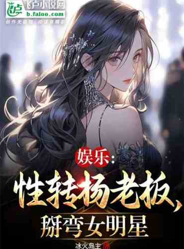 Entertainment: Boss Yang’s sex change, and the female star’s love interest