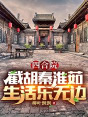 Siheyuan: Hu Qin Huai Ru, Life is Boundless