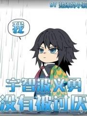 I, Giyuu Uchiha, am not hated!