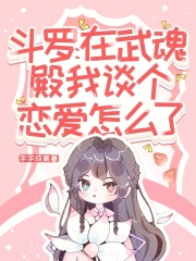 Douluo: What happened if I fell in love in Wuhun Hall?
