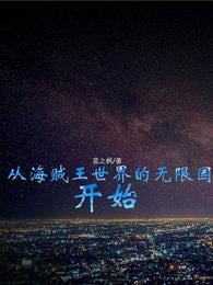 Starting from the infinite kingdom of One Piece world