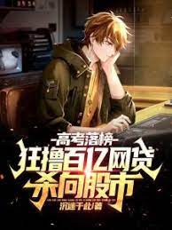 After failing the college entrance examination, he spent tens of billions of dollars in online loans