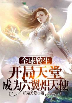 Global Reincarnation: Start in Paradise and become a Seraphim!