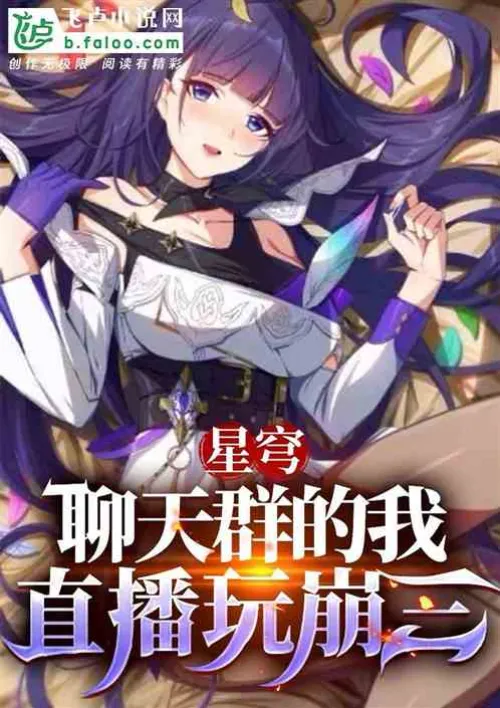 Xingqiong, me in the chat group, playing Bengsan in the live broadcast