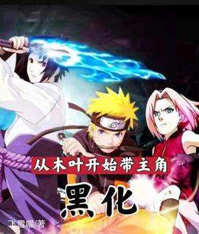 Starting from Konoha, the main character will be blackened