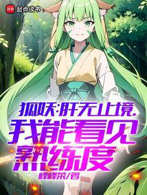 Fox demon: There is no end to liver, I can see the proficiency