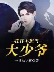 I Don’t Want To Be A Young Master
