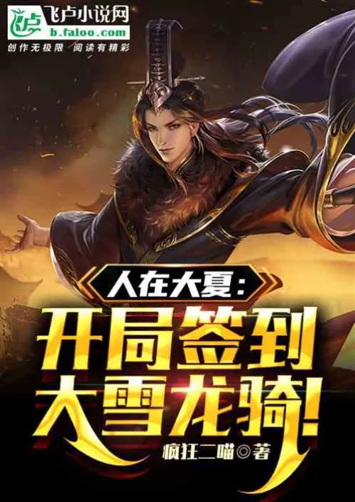 People in Daxia: Sign in to the Snow Dragon Cavalry at the beginning!