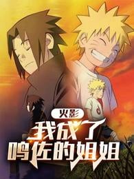 Hokage: I became Narusa's older sister