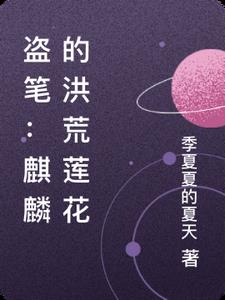 Stealing the Pen: Kirin's Primordial Lotus