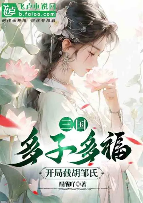 Three Kingdoms: Many children bring good fortune, cut off the Hu Zou family at the beginning