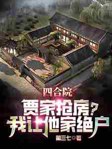 Siheyuan: Jia family robs the house? I will make their family extinct