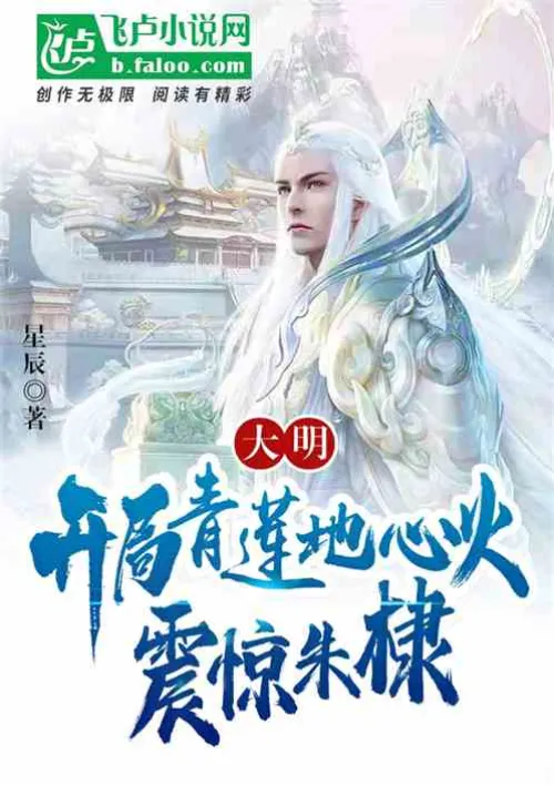 Daming: At the beginning, Qinglian’s heart was filled with fire, which shocked Zhu Di