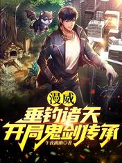 Marvel: Fishing the heavens, starting the ghost sword inheritance