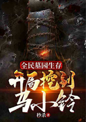 Survival in the National Cemetery: Ma Xiaoling was dug up at the beginning