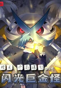 Elf: Start by planning a shiny Metagross