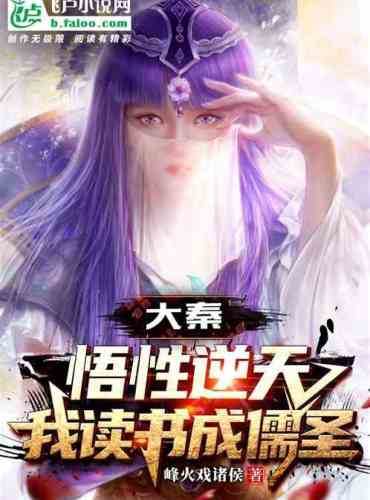 Daqin: My comprehension is against the sky, I become a Confucian sage by studying