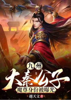 Kyushu: Master Qin, the identity of the demon king was exposed