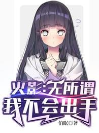 Hokage: It doesn't matter, I won't make a move