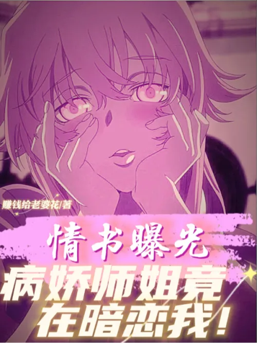 Love letter exposed: The yandere senior sister actually has a crush on me!