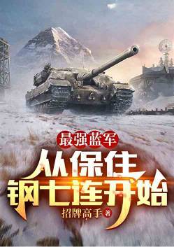 The strongest blue army starts from keeping the Seventh Steel Company