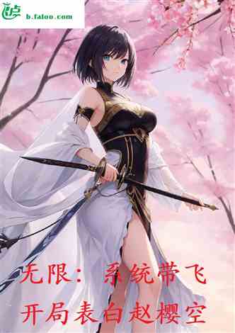 Infinite: The system takes flight, and Zhao Yingkong confesses his love at the beginning