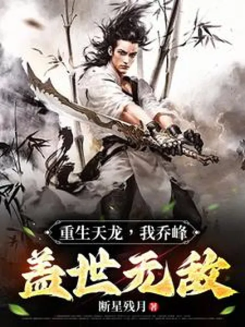 Reborn as Tianlong, I, Qiao Feng, am invincible
