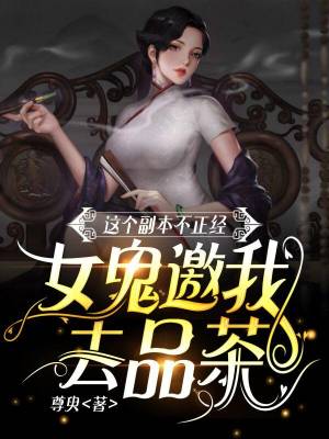 This Copy is Not Serious: the Female Ghost Invited Me to Drink Tea