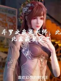 I am the master of Douluo, I am married to Bibi Dong
