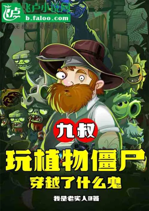 Uncle Jiu: What the hell did you travel through as a plant zombie?
