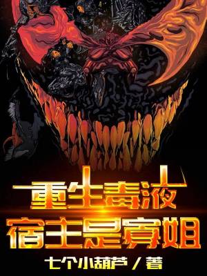 Reborn Venom, the Host is the Widow Sister