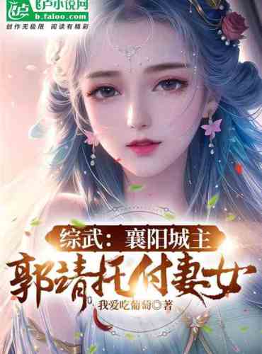 Zongwu: I am the lord of Xiangyang City, Guo Jing entrusts his wife and daughter