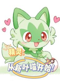 Elves: Start from New Yemiao