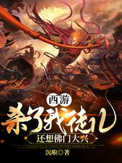 Journey to the West: Kill my apprentice, but also want to revive Buddhism