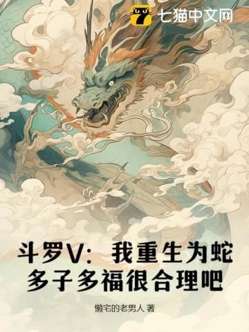 Douluo V: I was reborn as a snake. It makes sense to have many children and more blessings.