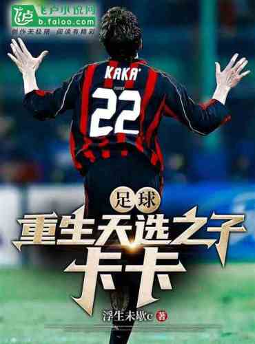 Football: Rebirth of the Chosen One, Kaká