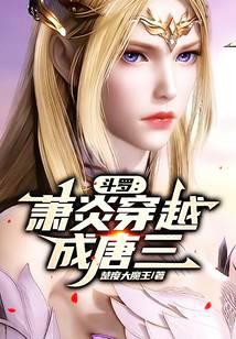 Douluo: Xiao Yan crosses into Tang San