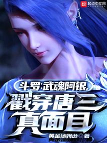 Douluo: Wuhun Ayin, revealing Tang San's true face