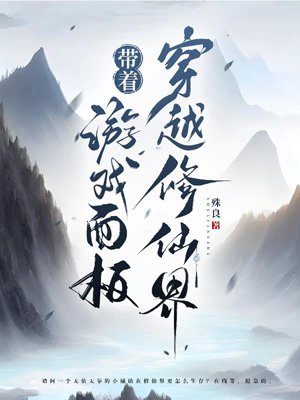 Traveling through the world of immortal cultivation with the game panel