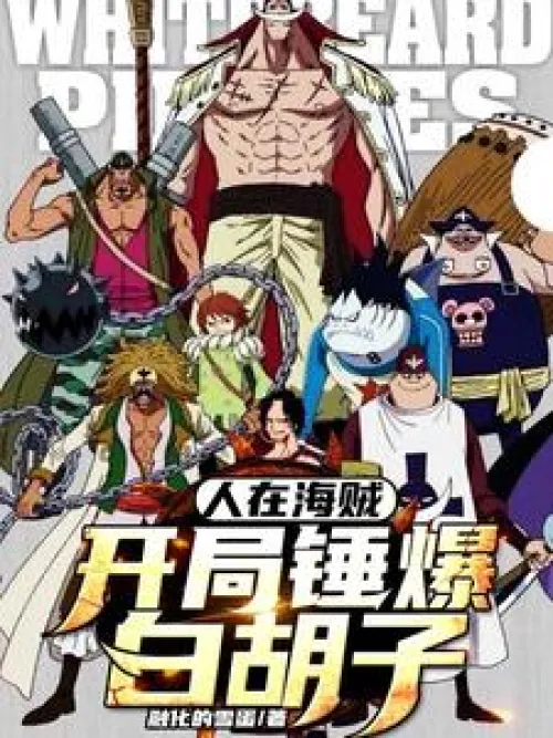 People beat Whitebeard in the beginning of Pirates