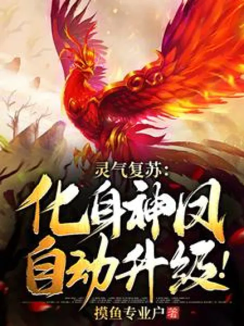 Resurrection of spiritual energy: transform into a divine phoenix and upgrade automatically!