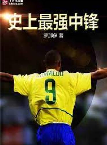 Football: The strongest center in history